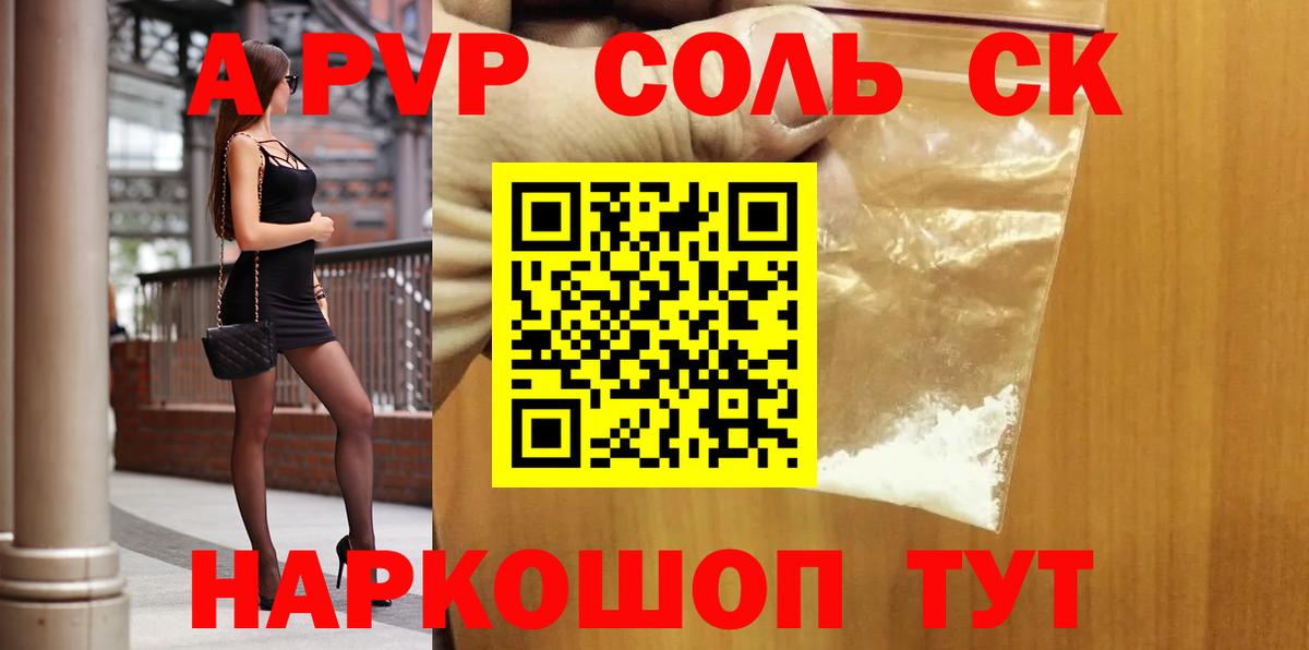 даркнет сайт  APVP Соль  Вход с VPN  Сочи 