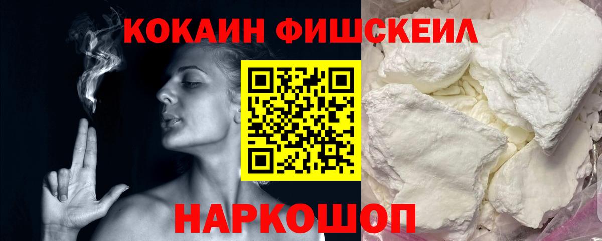 Cocaine FishScale Сочи