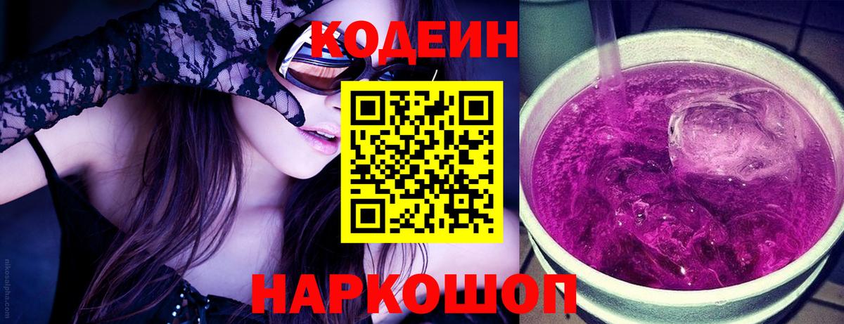 Кодеин Purple Drank  Вход с VPN  Кодеиновый сироп Lean напиток Lean (лин)  Сочи 